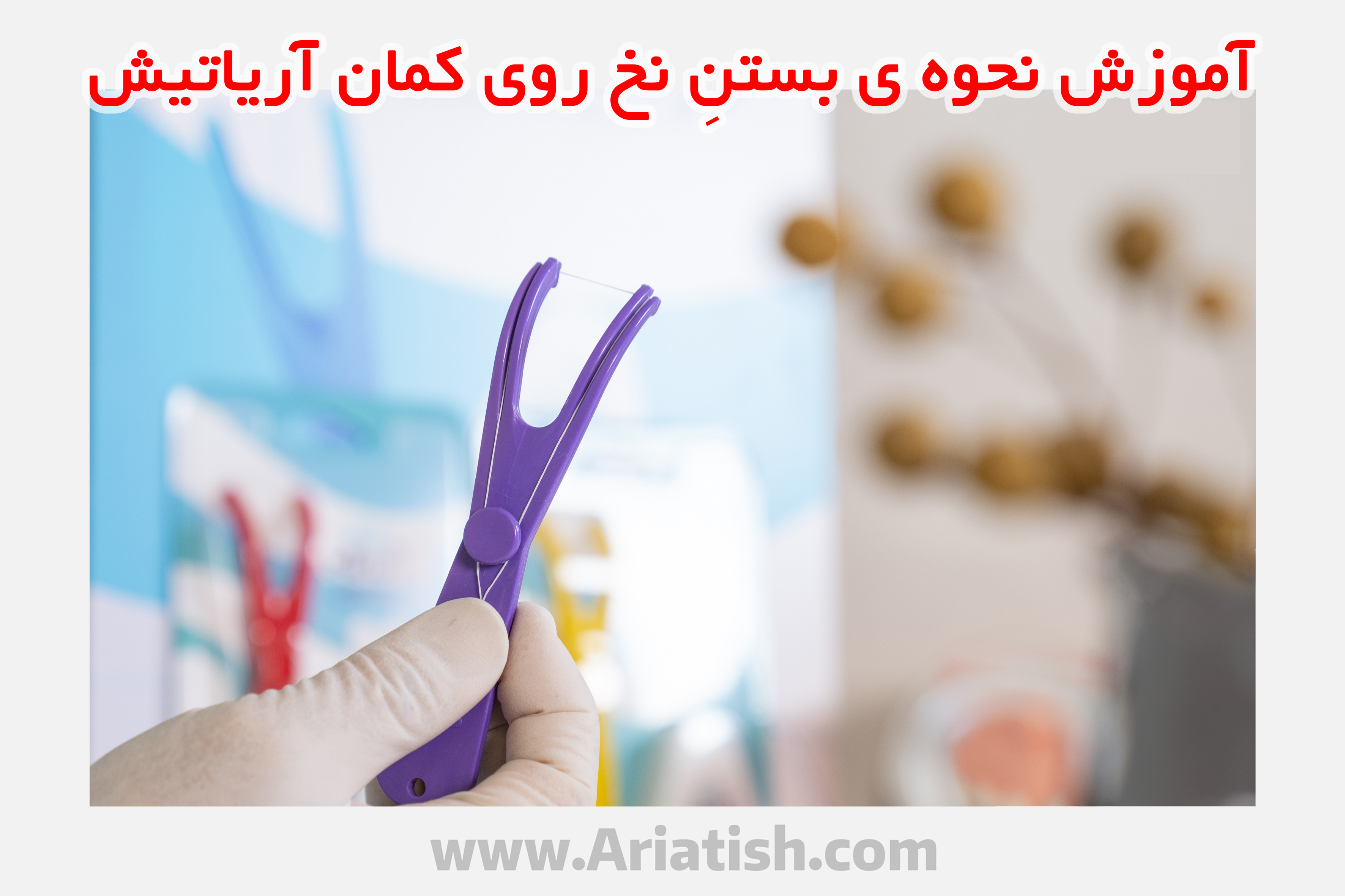 آموزش نحوه ی بستن نخ روی کمان آریاتیش